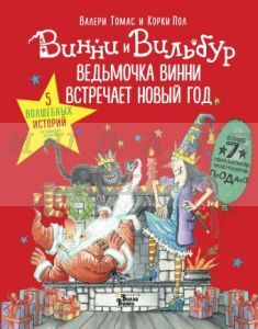 Ведьмочка Винни встречает Новый год! Пять волшебных историй в одной книге