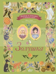 Золушка. Найди и покажи в любимой сказке