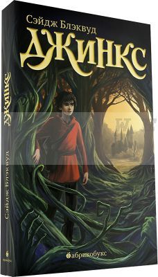 Джинкс. Книга первая (мягк.обл.)