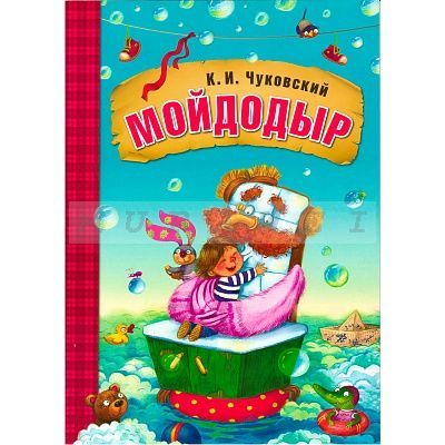 Любимые сказки К.И. Чуковского. Мойдодыр (книга в мягкой обложке)