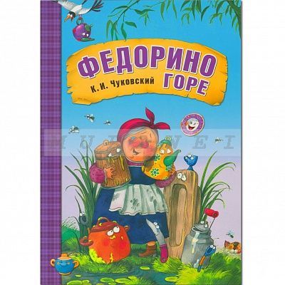 Любимые сказки К.И. Чуковского. Федорино горе (книга в мягкой обложке)