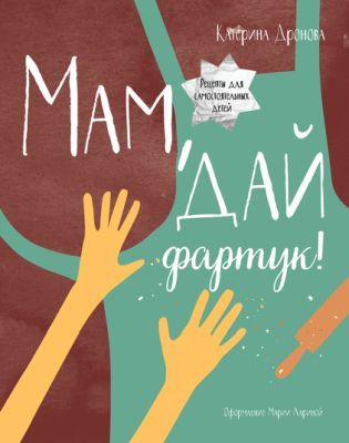 Мам, дай фартук! (мягк.обл.)