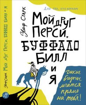Мой друг Перси, Буффало Билл и я.
