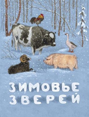 Зимовье зверей (мягк.обл.)