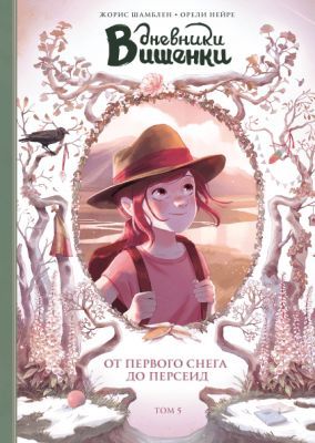 Дневники Вишенки. Том 5. От первого снега до Персе