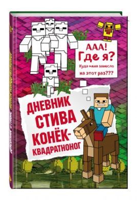 Дневник Стива. Конек-квадратноног
