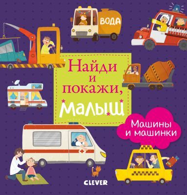 Найди и покажи, малыш. Машины и машинки (фиолетовая)