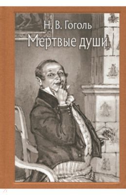 Мертвые души