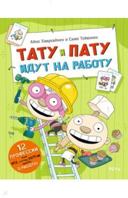 Тату и Пату идут на работу