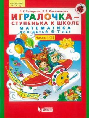 Игралочка-ступенька к школе. Математика для детей 6-7 лет. Часть 4. В 2-х книгах. Книга I. (ФГОС). (мягк.обл.)
