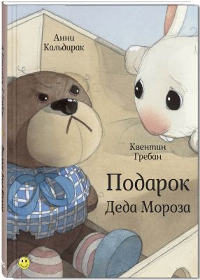 Подарок Деда Мороза (илл. К. Гребан)