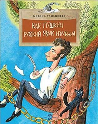 Как Пушкин русский язык изменил (мягк.обл.)