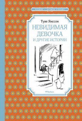 Невидимая девочка и другие истории (серия Чтение - лучшее учение)