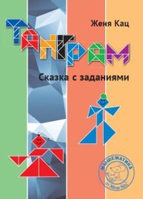 Танграм. Сказка с заданиями. (мягк.обл.)
