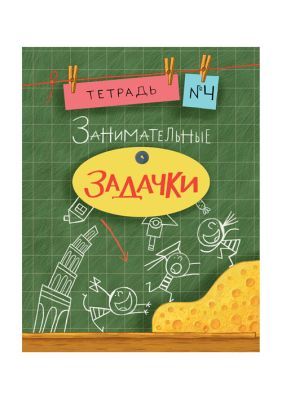 Весёлые задачки. Тетрадь 4. (мягк.обл.)