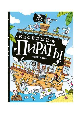 Весёлые пираты : раскраска. (мягк.обл.)