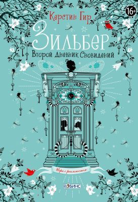 Зильбер. Второй дневник сновидений (с дверью)