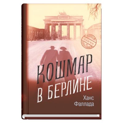 Кошмар в Берлине