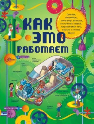 Как это работает?