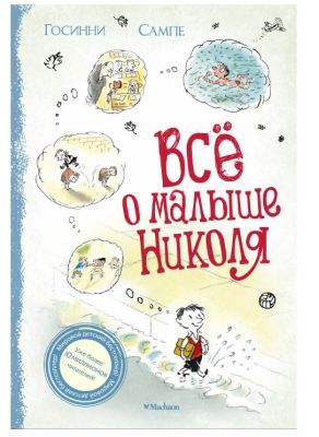 Все о малыше Николя
