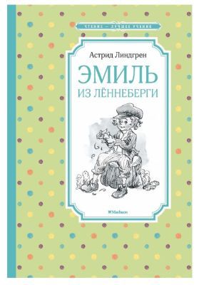 Эмиль из Лённеберги (Переводчики: Людмила Брауде, Елена Паклина)