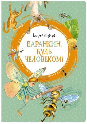 Баранкин, будь человеком! (серия Яркая ленточка)