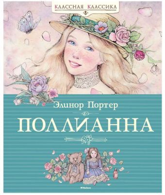 Поллианна (серия Классная классика)
