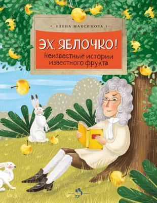Эх, яблочко! Неизвестные истории известного фрукта (мягк.обл.)