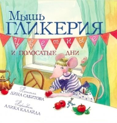 Мышь Гликерия. Цветные и полосатые дни