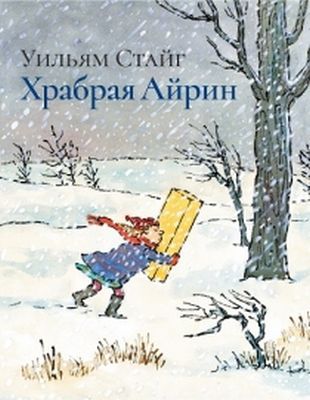 Храбрая Айрин (мягк.обл.)