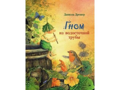 Гном из водосточной трубы