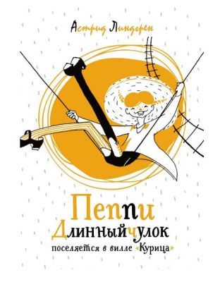 Пеппи Длинныйчулок поселяется в вилле "Курица"