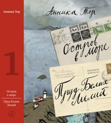 Остров в море. Пруд белых лилий. Том 1 (мягк.обл.)