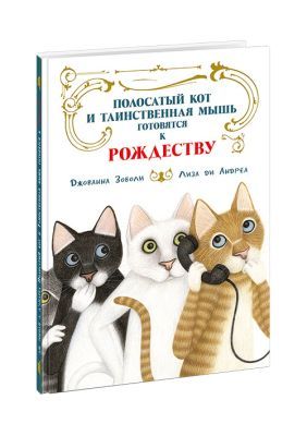 Полосатый кот и Таинственная мышь готовятся к Рожд