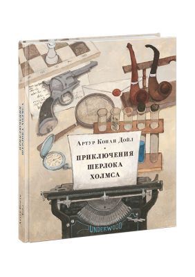 Приключения Шерлока Холмса (иллюстр. Олега Пахомова)