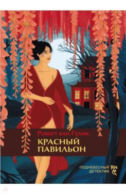 Красный павильон