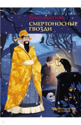 Смертоносные гвозди (книга с дефектом)