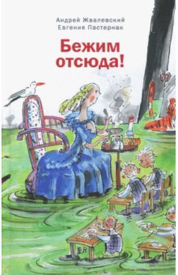 Бежим отсюда: Повесть-сказка