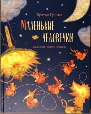 Маленькие человечки, илл. Ломаева
