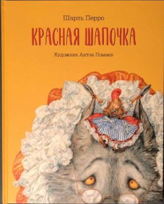 Красная шапочка, илл. Ломаева