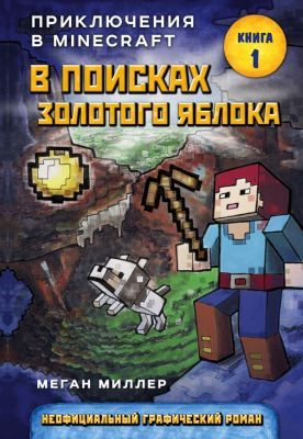 Приключения в Майнкрафт. В поисках золотого яблока