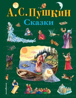 Сказки. Пушкин (подар.)