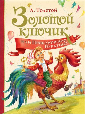 Золотой ключик, или Приключения Буратино (Росмэн)