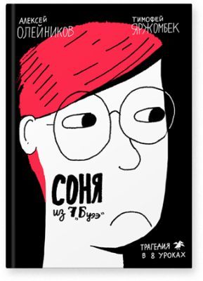 Соня из 7Буээ