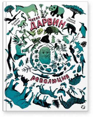 Чарлз Дарвин. Революция