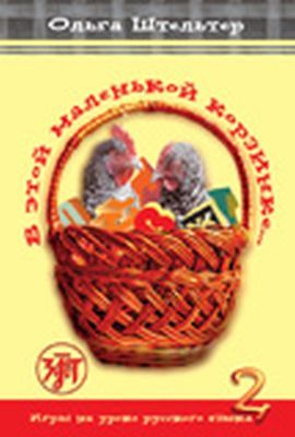 В этой маленькой корзинке. Выпуск 2 (мягк.обл.)