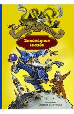 Заповедник сказок