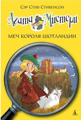 Агата Мистери. Книга 3. Меч короля Шотландии