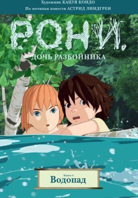 Рони, дочь разбойника. Книга 4. Водопад (мягк.обл.)