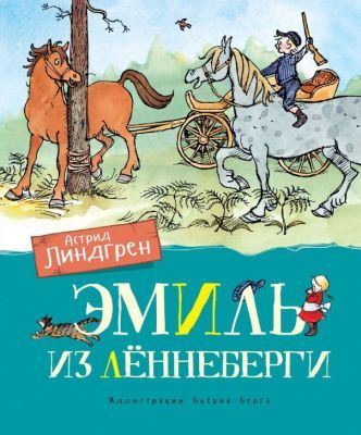 Эмиль из Лённеберги (Переводчики: Людмила Брауде, Елена Паклина, иллюстр. Бьёрна Берга)